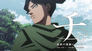 アニメ『チ。 ―地球の運動について―』本PV第2弾