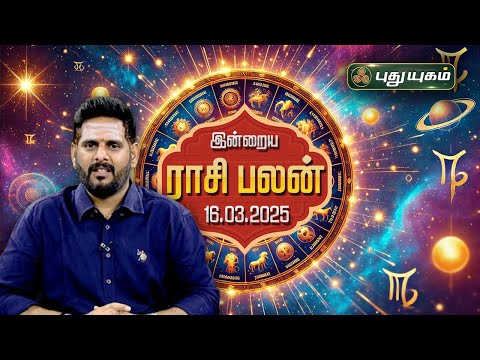 இன்றைய ராசி பலன்... | Today Rasipalan | 16-03-2025 | Astrologer Magesh Iyer | #rasipalan #tamil