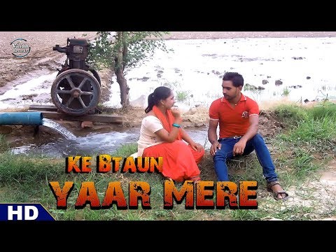 के बताऊ यार मेरे -  ke Bataun yaar mere - सबसे दर्द भरा गाना - गम ए जुदाई - Superhit Haryanvi Songs