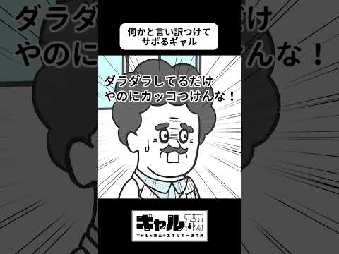 何かと言い訳つけてサボるギャル【アニメ】【ギャル研】#shorts