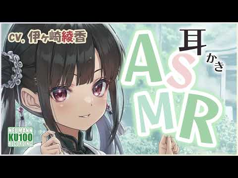 【ASMR・長め】生真面目で不器用だけれど、彼女の耳かきはとても癒される【CV.伊ヶ崎綾香】