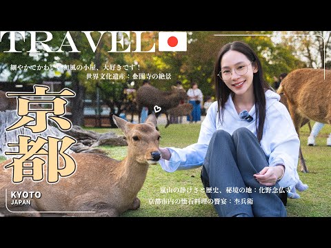 【日本🇯🇵京都自由行Ep.7】金閣寺🏯絕美景色｜嵐山秘境之旅🎋：化野念佛寺｜京都懷石料理✨：杢兵衛｜精緻可愛日式小屋｜NinaWen Travel