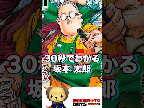 30秒でわかる 坂本太郎  【SAKAMOTO DAYS】#漫画 #sakamotodays   #shorts