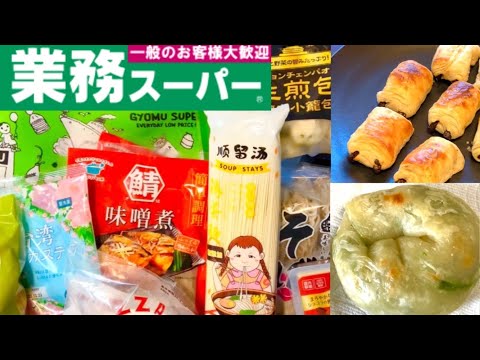 【業務スーパー】購入品１８点とご飯作り