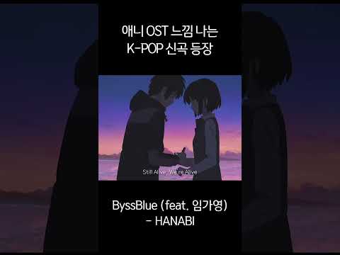 애니 OST가 떠오르는... 혜성같은 케이팝 신곡 등장 🌠 #kiminonawa @ByssBlue