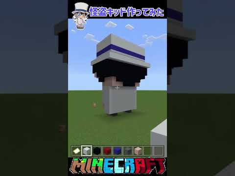 【マイクラ/MINECRAFT】🔰初心者が『名探偵コナン』怪盗キッド作ってみた‼️