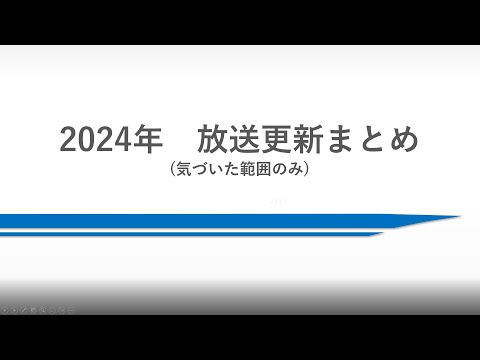 2024年春　山陽新幹線　車内放送更新まとめ