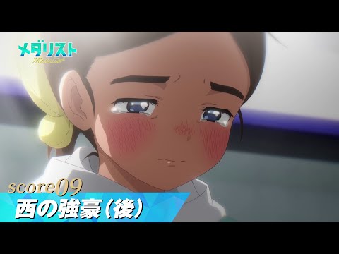 【メダリスト】score09「西の強豪（後）」WEB予告｜TVアニメ好評放送中！