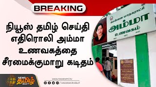 நியூஸ்தமிழ் செய்தி எதிரொலி - அம்மா உணவகத்தை சீரமைக்குமாறு கடிதம் | ADMK | Amma Unavagam