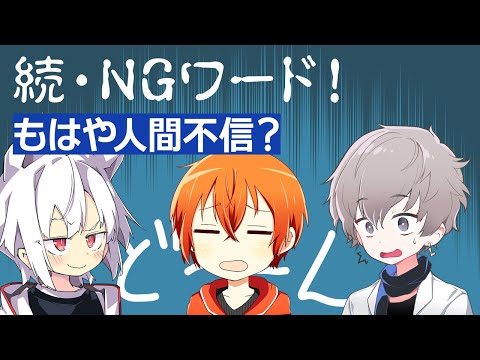 大波乱！誰も予想できない迷シーン続出の『NGワードゲーム』後編　まふまふ・となりの坂田・luz