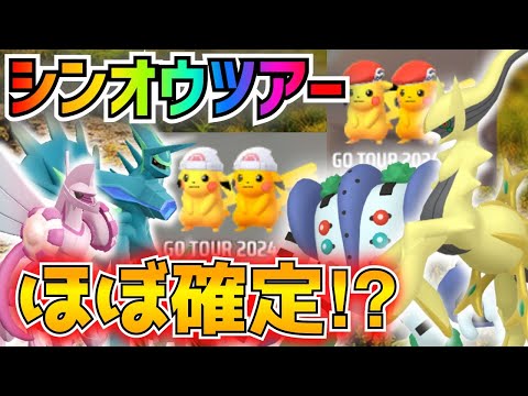 【ポケモンGO】シンオウツアーほぼ確定⁉︎特別な限定ピカチュウと伝説色違いが流出⁉︎アルセウスまで追加となれば準備しておかないと損するぞ‼︎