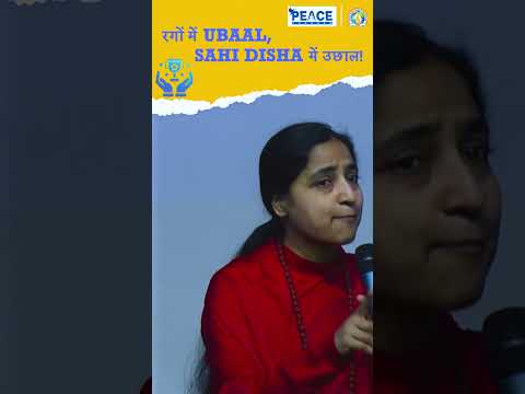 रगों में UBAAL | SAHI DISHA में उछाल #peaceprogram #spiritualjourney #lifementor #corporatespeaker