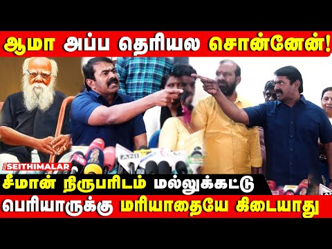 ஆதாரம் கொடுத்தது பத்தாதா.. பெரியார் அம்பேத்காரை விட பெரியவரா..? | SEEMAN FIERY SPEECH | PERIYAR |