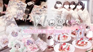 【量産型 Vlog】プロセカ映画とカフェに行く1日💘