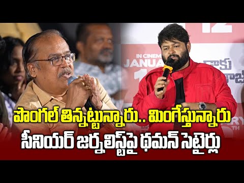 Thaman CRAZY Reply To Reporter at NBK 109 Title and Teaser Launch | Bobby Kolli || Samayam Telugu