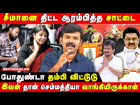 வடிவேலு பாணியில் திமுகவை வெளுத்து விட்ட சாட்டை துரைமுருகன் | SEEMAN | NTK| SATTAI DURAIMURUGAN