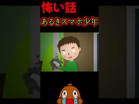 「怖い話」あるきスマホ少年 #shorts 怪談