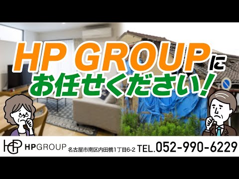 【名古屋市南区】不動産でお困りならHPグループにお任せください！｜Web CM｜賃貸｜審査不安｜土地売買｜空き家【ハウスプラザホールディングス｜みらい土地｜Home  made Home】