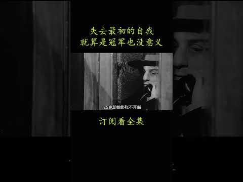 失去最初的自我 就算是冠军也没意义#電影 #movie #film#愤怒的公牛#罗伯特·德尼罗