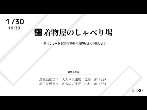 着物屋のしゃべり場 #180  小杉 治さん 2025/1/30 19:30