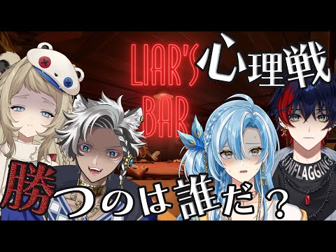 【Liar’s Bar】嘘つきの動物たちが命を賭ける！デスゲーム！　【白波瀬ソル視点 / #YUMENOS】