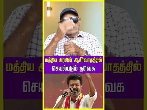 விஜய்க்கும் மோடிக்கும் கள்ள தொடர்பு இருக்கிறது  #vijay #trisha #thalapathyvijay #tvk #thalapthy69