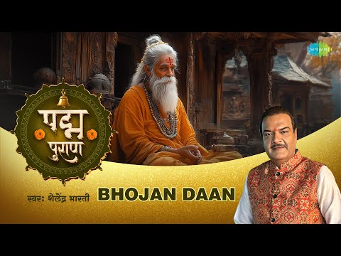 भोजन दान | Bhojan Daan | Shailendra Bharti | Padma Puran