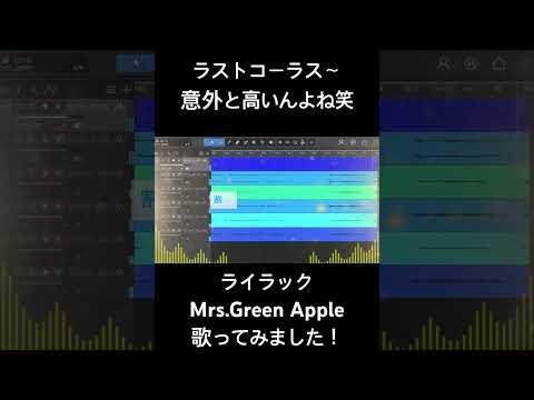 【ラストコーラス】歌ってみた！『ライラック/Mrs.Green Apple』#ミセス#ライラック#mrsgreenapple #カラオケ #カバー #cover #MGA