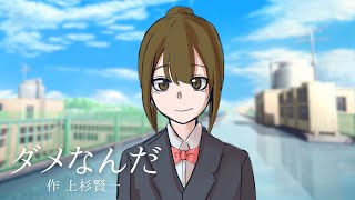 【現役声優がアニメ作ってみた】ダメなんだ