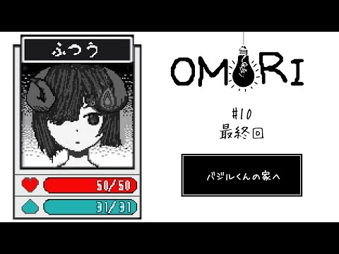 【 OMORI #10 】最終回‼どんな結末も受け入れるOMORI実況【 #泡魔ねふぃ / #Vtuber 】