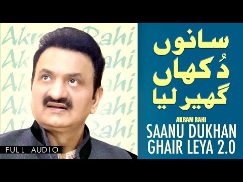 Akram Rahi - Saanu Dukhan Ghair Leya 2.0 (Official Audio)