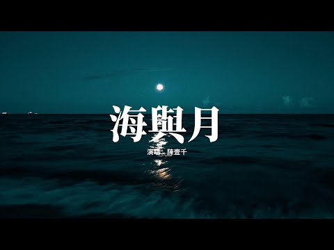 陳壹千 - 海與月『我執守在天邊 億萬斯年 把愛矢口封緘，以潮汐 泛起漣漪才能輕撫 你的睡顏。』【動態歌詞MV】