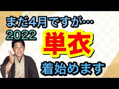 〖単衣着物〗体感温度に合わせた着こなしでOK