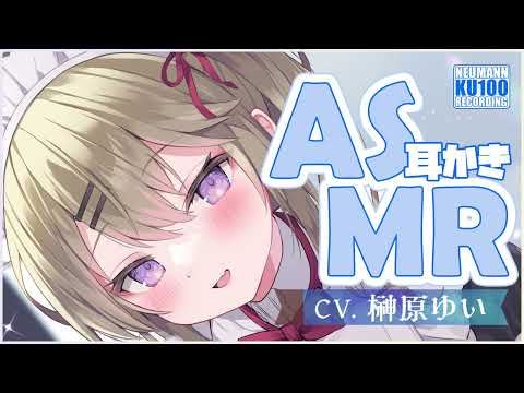 【ASMR】幼馴染系メイドさんが耳かきでご奉仕してくれちゃう【CV.榊原ゆい】