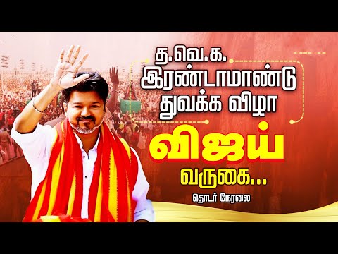 🔴LIVE: பொதுக்கூட்ட அரங்கிற்கு விஜய் வருகை | TVK 2nd Year Anniversary | Vijay | TVK |