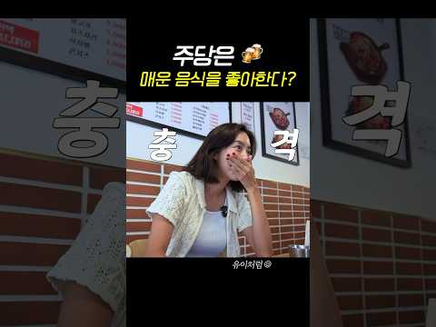 술 좋아하는 사람들은 전부 매운 음식 좋아하나요? #유이 #매운음식