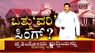 ಕಾಲುವೆ ಜಾಗ ಒತ್ತುವರಿ ಮಾಡಿ ಭವ್ಯ ಬಂಗಲೆ ನಿರ್ಮಾಣ ಮಾಡಿದ್ರಾ ಸಚಿವ Anand Singh? | News18 Kannada