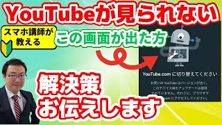 【YouTube】見れない　開かない　Android8.0以下でYouTubeが使えなくなった時の解決策　アプリがダメでもブラウザで見ることができます