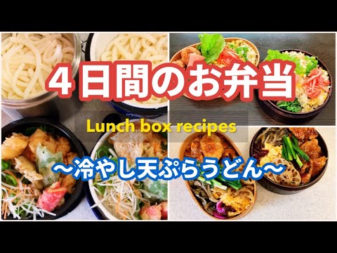 Lunch box for two high school students for 4 days. 4x speed. Cold noodles on a hot day