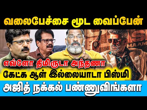 விஜய் உனக்கு உஸ்தினா, அஜித் கேவலாமடா உங்களுக்கு | Jaishankar | #ajith #bismi #anthanan