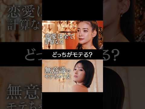 モテるのはどっち？恋愛は...計算でモテる女 or 無意識でモテちゃう女 #ラブキン#恋愛リアリティーショー #恋リア #ABEMA