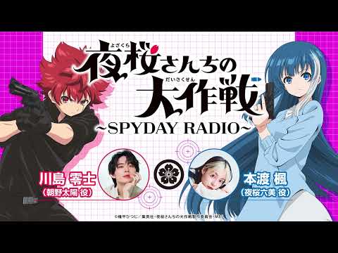 『夜桜さんちの大作戦』～SPYDAY RADIO～　第26回(最終回)│ゲスト：悠木碧