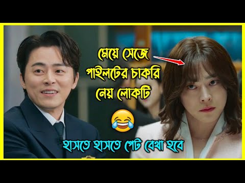 মেয়ে সেজে পাইলটের চাকরি নেয় লোকটি, এরপর যা হয়! 😂 কোরিয়ান রোমান্টিক কমেডি মুভি