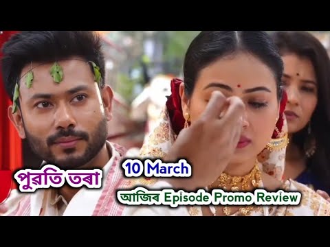 Puwati Tora - পুৱতি তৰা  | Promo Review 10 March | Rang Tv