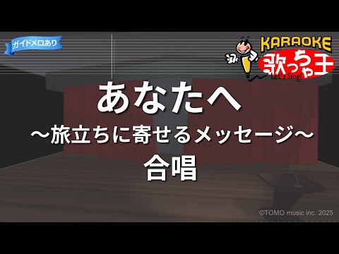 【カラオケ】あなたへ～旅立ちに寄せるメッセージ～/合唱