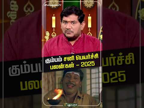 கும்பம்  ராசி சனி பெயர்ச்சி பலன்கள் 2025 | #kumbam #sanibhagavan #sanipeyarchi2025 #rasipalan2025