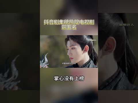 The top five most searched TV series on Douyin, Palm is not on the list