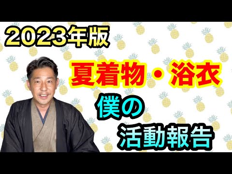 〖夏着物〗浴衣・着物で楽しんでる様子をお届けします