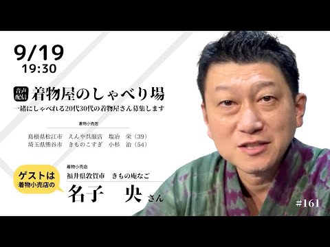 着物屋のしゃべり場 #161 名子　央さん 2024/9/19 19:30