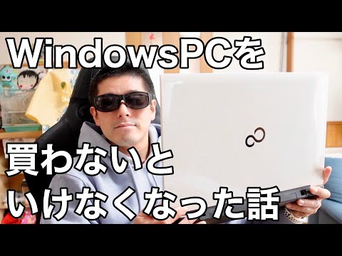 WindowsPCを買わないといけなくなった話など